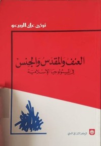 العنف والمقدس والجنس في الميثولوجيا الإسلامية